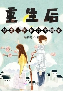 After Rebirth, She Became the Boss's Fiancée