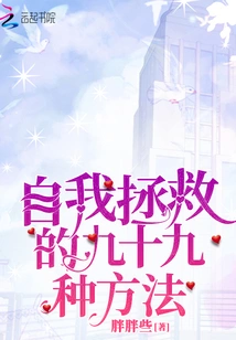 Ninety-nine Ways to Save Yourself