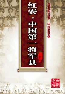 Hong'an·china's No. 1 General County (general Chapter)