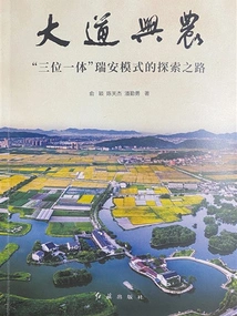 Prospering Agriculture Through the Road: the Path of Exploration of the "trinity" Ruian Model