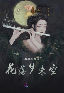 Flowers Fall and the Dream is Not Empty