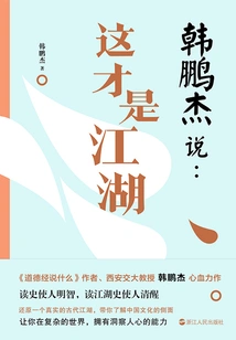 Han Pengjie Said: This is Jianghu