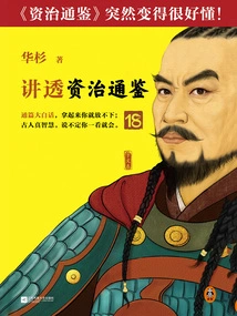 Hua Shan Talks About "zi Zhi Tong Jian" 18