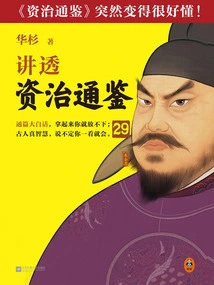 Hua Shan Talks About "zi Zhi Tong Jian" 29