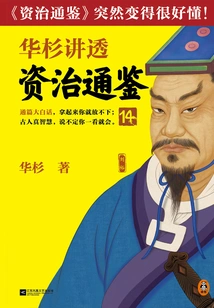 Hua Shan Talks About "zi Zhi Tong Jian" 14