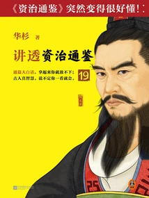 Hua Shan Talks About "zi Zhi Tong Jian" 19