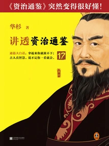 Hua Shan Talks About "zi Zhi Tong Jian" 17