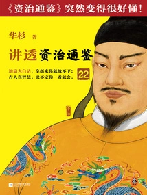 Hua Shan Talks About "zi Zhi Tong Jian" 22