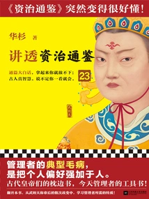 Hua Shan Talks About "zi Zhi Tong Jian" 23