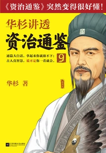 Hua Shan Talks About "zi Zhi Tong Jian" 9