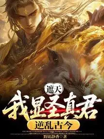 Zhetian: I Reveal the Holy True King and Reverse the Past and Present!