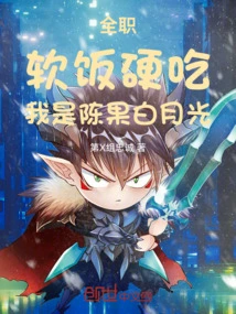 Full-time: Soft Rice but Hard Food, I Am Chen Guo Bai Yueguang