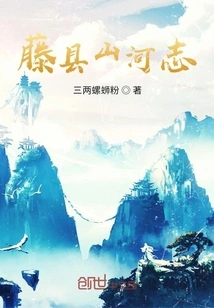 Records of Mountains and Rivers in Teng County