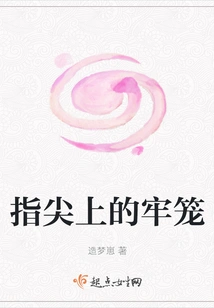 The Cage on Your Fingertips