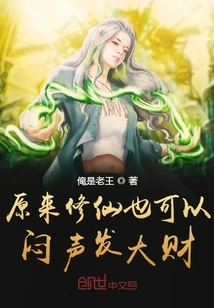 It Turns Out That Cultivating Immortals Can Also Make a Fortune Quietly