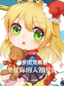 The Four-year-old Group Darling Zaizai: People All over the World Love Her