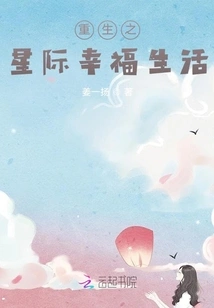 Rebirth of Interstellar Happy Life