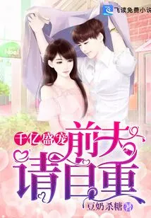 Favored by Hundreds of Billions: Ex-husband, Please Respect Yourself