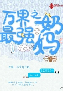 The Strongest Nanny in the World