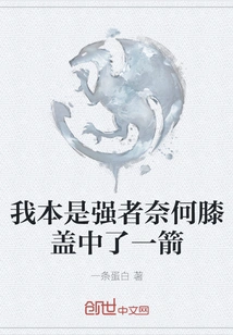 I Am a Strong Person, but I Got an Arrow in My Knee