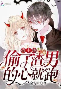 Host, She Stole the Scumbag's Heart and Ran Away