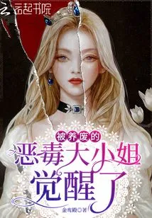 The Evil Young Lady Who Was Fostered Has Awakened