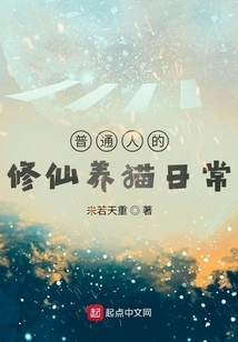 Ordinary People's Daily Life of Cultivating Immortals and Raising Cats