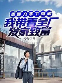 Returning to the Wave of Layoffs in 1990, I Took the Whole Factory to Make a Fortune