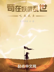 Gou Became a Martial Saint in the Chaotic World of Demons and Martial Arts