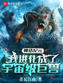 Era of Mythology: I Evolved into a Cosmic Beast