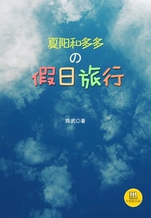 Xia Yang and Duoduo's Holiday (a Good Chinese Novel)