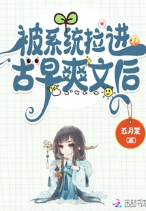 After Being Pulled into Guzaoshuang Article by the System