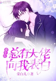 After Rebirth, There Are Always Bosses Who Confess Their Love to Me