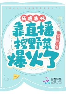 In Ancient Times, I Became Very Popular by Live-streaming Digging Wild Vegetables