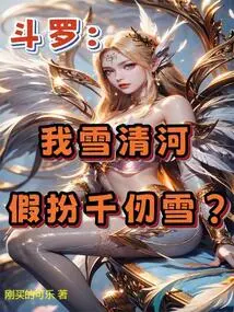 Douluo: I, Xue Qinghe, Pretend to Be Qian Renxue?