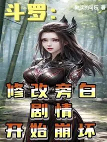 Douluo: Modify the Narration and the Plot Begins to Collapse