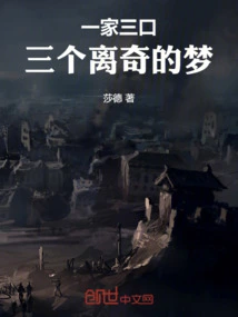 A Family of Three, Three Bizarre Dreams