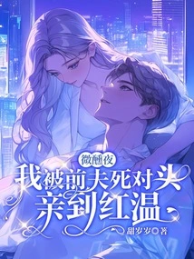 On a Drunken Night, I Was Kissed by My Ex-husband's Nemesis in Hongwen