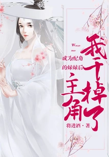 After Becoming the Sister of a Supporting Character, I Killed the Protagonist