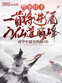 Inheriting the Saint of Poetry, One Song Will Lead You to the Pinnacle of Immortality after Drinking Wine