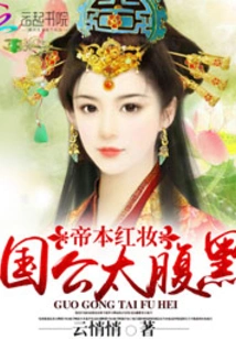 The Emperor's Red Makeup: the Duke is Too Sinister