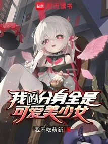 My Clones Are All Cute and Beautiful Girls