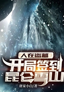 People Are Robbing Tombs: Signing in Kunlun Snow Mountain at the Beginning