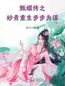 The Legend of Zhen Huan: Miao Qing's Rebirth is Planned Every Step of the Way