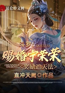 Douluo: Granting Marriage to Ning Rongrong and Rewarding Him with the Method of Covering the Sky