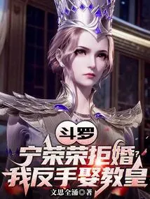 Douluo: Ning Rongrong Refuses to Marry? I Married the Pope Backhandedly