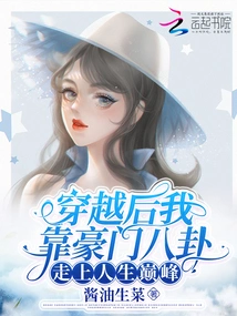 After Traveling Through Time, I Relied on Rich People's Gossip to Reach the Top of My Life