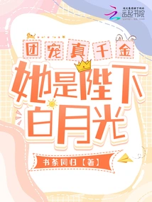 The True Daughter of the Group, She is His Majesty Bai Yueguang