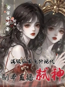 The Immortal Family at Full Level Ascends to Modern Times, and the Dungeon Kills Gods Live