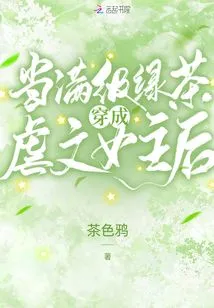 When the Full-level Green Tea Transforms into the Heroine of a Sadistic Novel